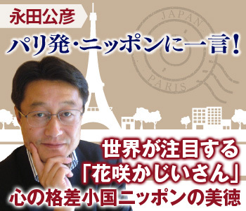 世界が注目する「花咲かじいさん」――心の格差小国ニッポンの美徳