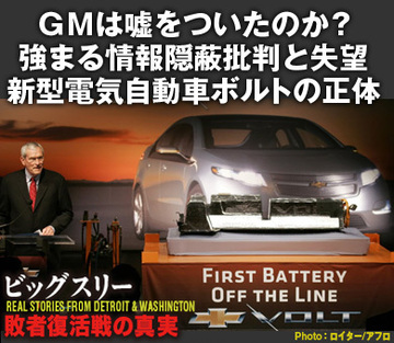 ＧＭは本当に嘘をついたのか？強まる情報隠蔽批判と失望新型電気自動車ボルトの正体