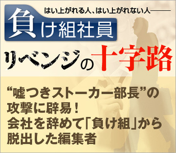“嘘つきストーカー部長”の攻撃に辟易!会社を辞めて「負け組」から脱出した編集者