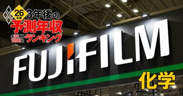 化学業界「3年後の予測年収」88社ランキング【2026年版】三菱ケミカル、旭化成、富士フイルムは何位？
