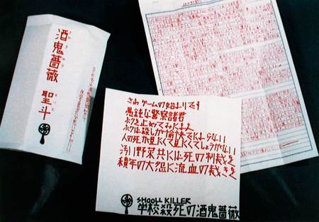 少年Ａが神戸新聞社に送った犯行声明文と挑戦状