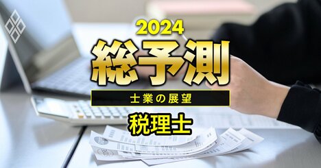 税理士人気が復活！これまでよりも「桁違いに稼げる」新分野の業務が増大へ