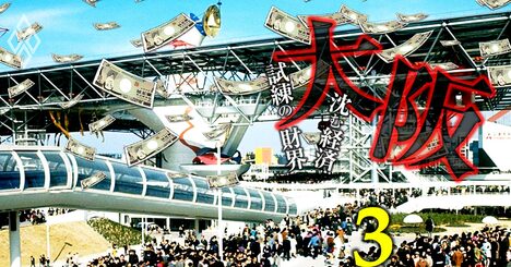 【無料公開】大阪万博「寄付金」大商トップのサントリーは10億円超!?苦しい“寄付集め”の内情を財界人が明かす