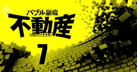 不動産会社経営危険度ランキング全134社、コロナで「継続疑義」の悪夢再燃