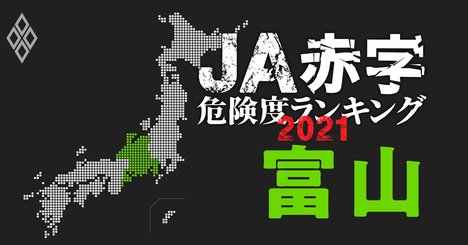 【富山】JA赤字危険度ランキング2021、14農協中9農協が1億円以上の減益