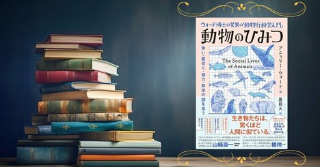 あなたの固定観念「人間と動物の境界線」は崩壊する！ 知的発見の書『動物のひみつ』の衝撃