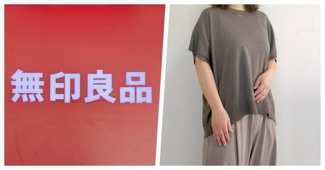無印良品さん、ありがとう！着るだけで“細見えするアイテム”に感動…！「体型を拾わないので中年にはありがたい」「太っている私ですが着痩せして見えます」《購入レビュー》