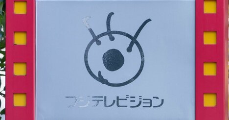 「日枝帝国」崩壊！フジテレビは赤字転落でお荷物に…5月・6月にフジを襲う荒波とは？