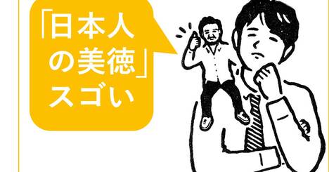 「会社への信仰心」が日本が世界に誇れる“美徳”だと言えるワケ