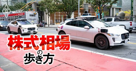 自動運転が今度こそ普及!?今までと大きく違う2つの理由と「レベル4」で注目すべき7社の名前