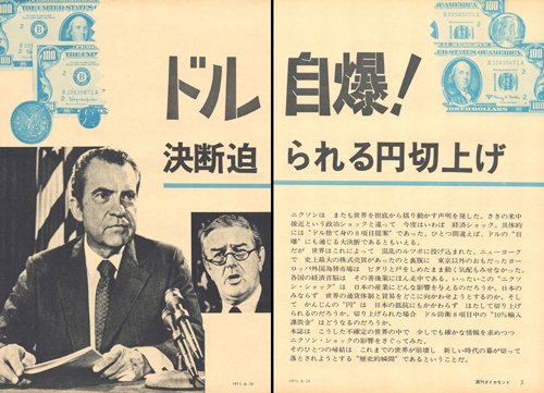 1971年8月26日号「ドル自爆！決断迫られる円切上げ」