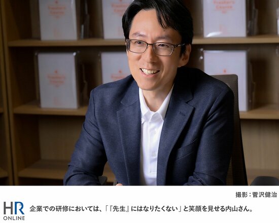 企業での研修においては、「『先生』にはなりたくない」と笑顔を見せる内山さん。