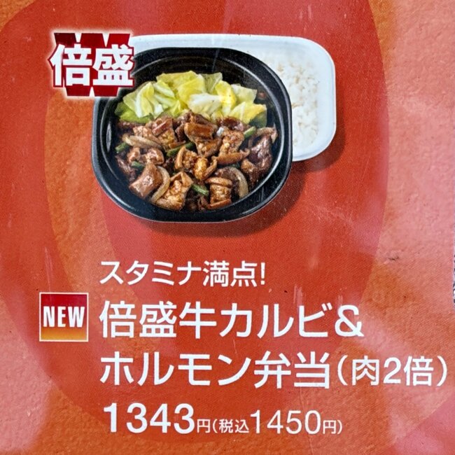 【ほっともっと】「ご飯が足りなくなる」ガッツリ感すごい“お肉マシマシ弁当”1100kcal超えでボリューム満点！「肉多くて幸せ」「米倍にしても余裕」《実食レビュー》