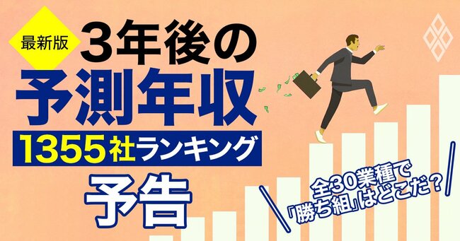 【最新版】3年後の予測年収1355社ランキング！全30業種で「勝ち組」はどこだ？＃予告