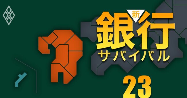 新・銀行サバイバル メガバンク 地銀 信金・信組＃23