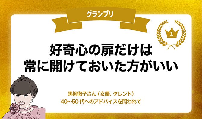 今年の1番の名言は、黒柳徹子さんの人生訓! 名言グランプリでふりかえる2025年