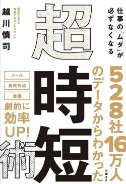『仕事の「ムダ」が必ずなくなる 超・時短術』書影