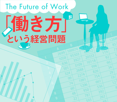 「働き方」という経営問題―The Future of Work―