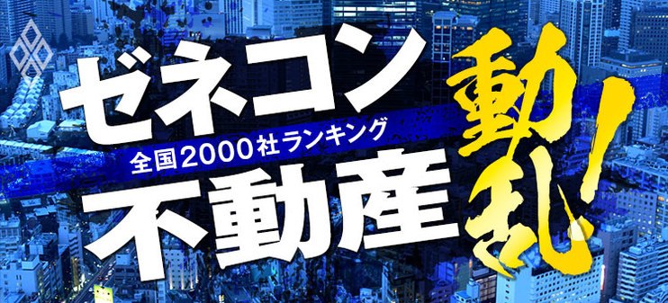 ゼネコン・不動産　動乱！　全国2000社ランキング