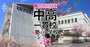 【東海の中学受験最前線！2026年入試版】県立中高一貫校誕生に沸く「公立王国」、最高倍率は驚異の17倍超に！26年度も高倍率で難関化は必至か？【塾別・難関校合格者数データ付き】