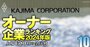 【建設63社】最強「オーナー企業」ランキング！9位大気社、6位大和ハウス工業、業界首位の鹿島は何位？