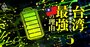 トヨタ・日産・パナソニックに食い込む、台湾「電池の黒子」企業の全貌