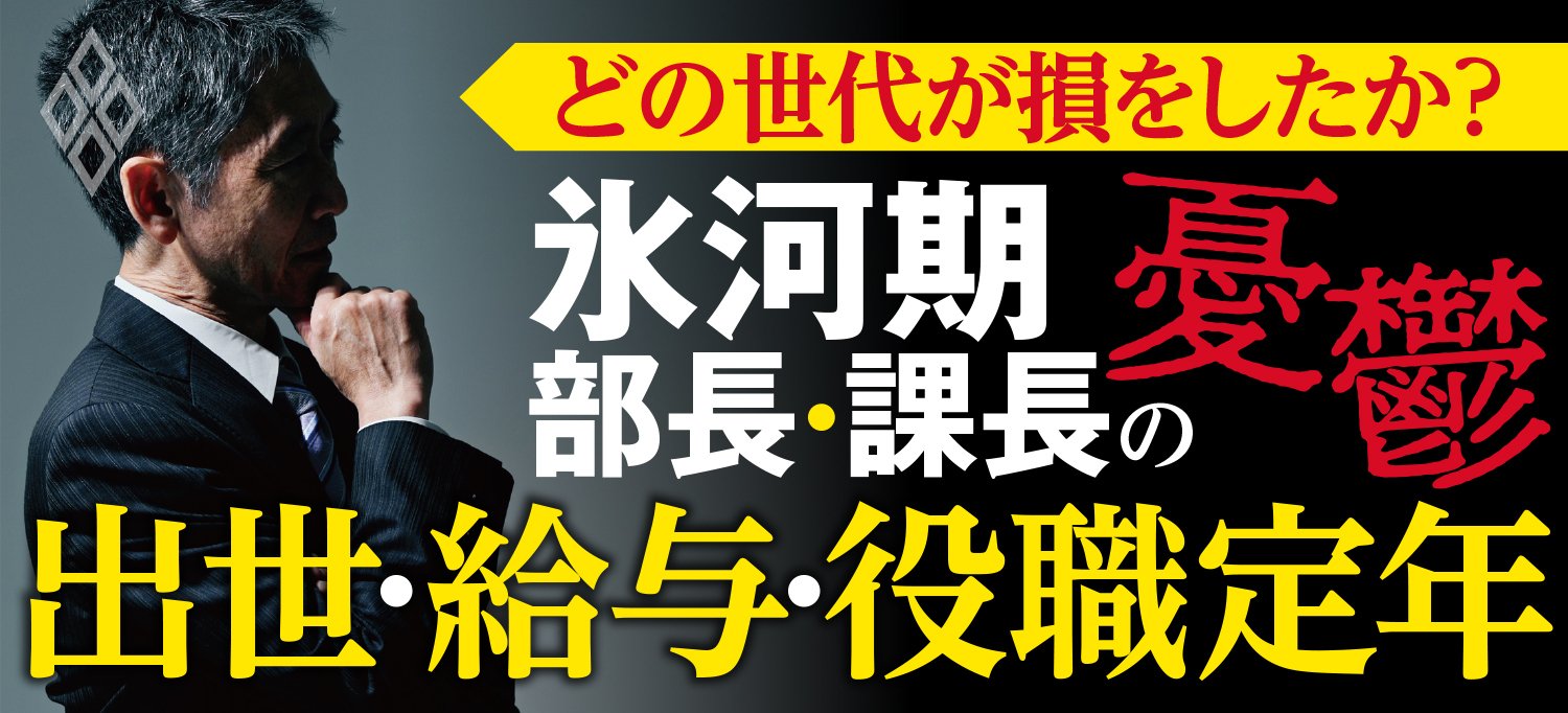 どの世代が損をしたか?氷河期部長&課長の憂鬱 出世・給料・役職定年