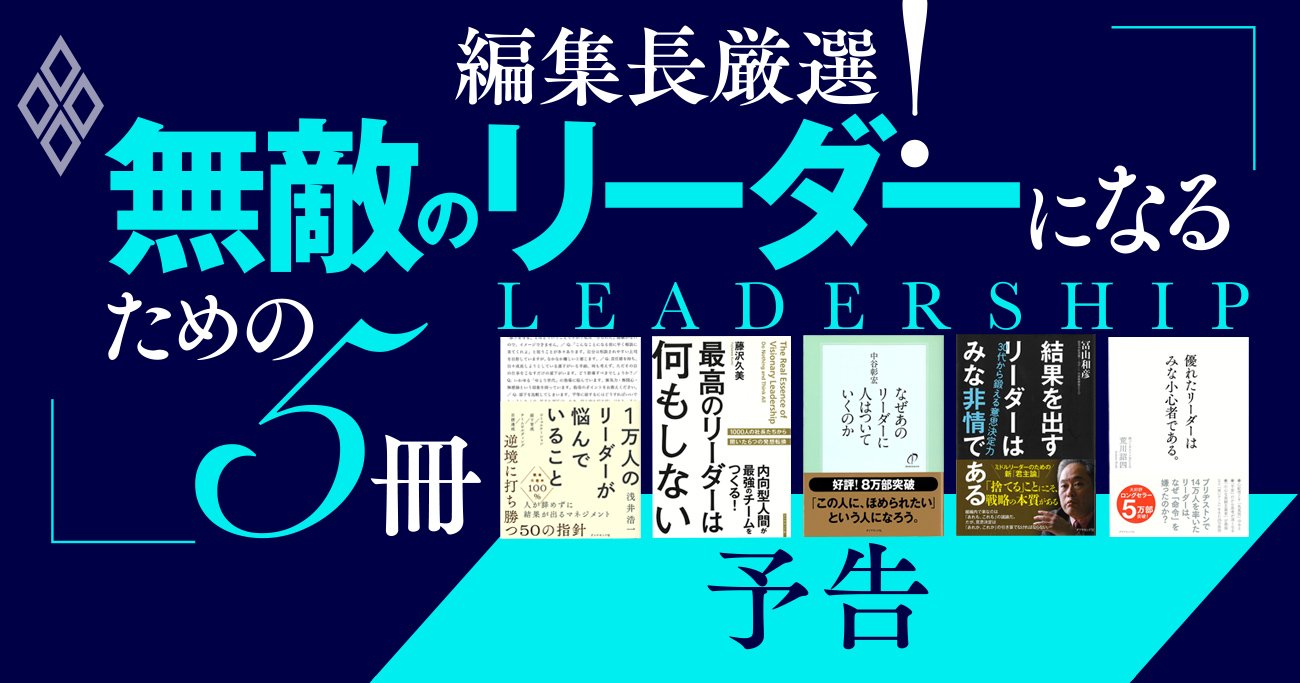 リーダー経験「ほぼゼロ」の編集長が頼った、無敵のリーダーになるための厳選5冊