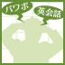 人脈は「作ってから」仕事をするものではない！仕事をしてから「残る」もの！