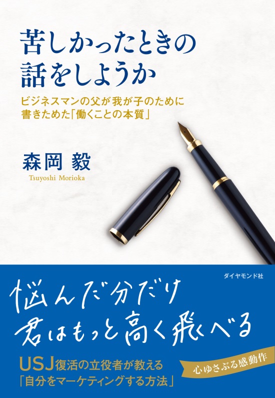 森岡毅流「自分の強みを見つける」方法とは？【書籍オンライン編集部セレクション】