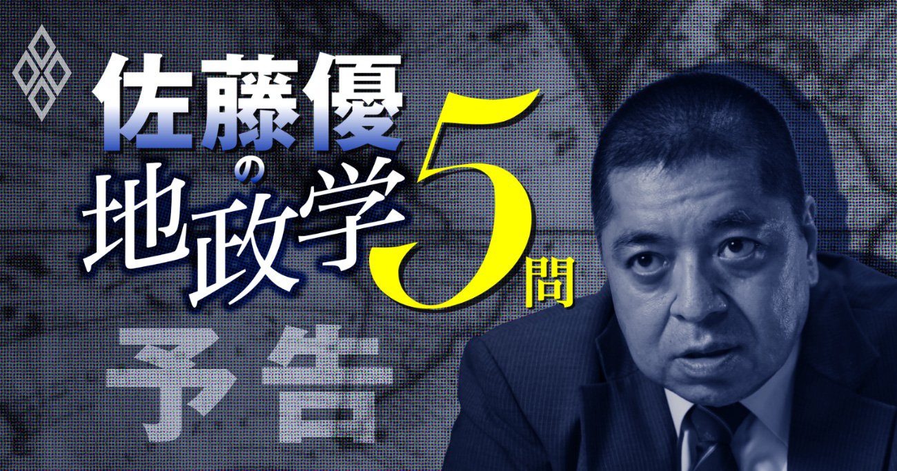 佐藤優の地政学5問予告