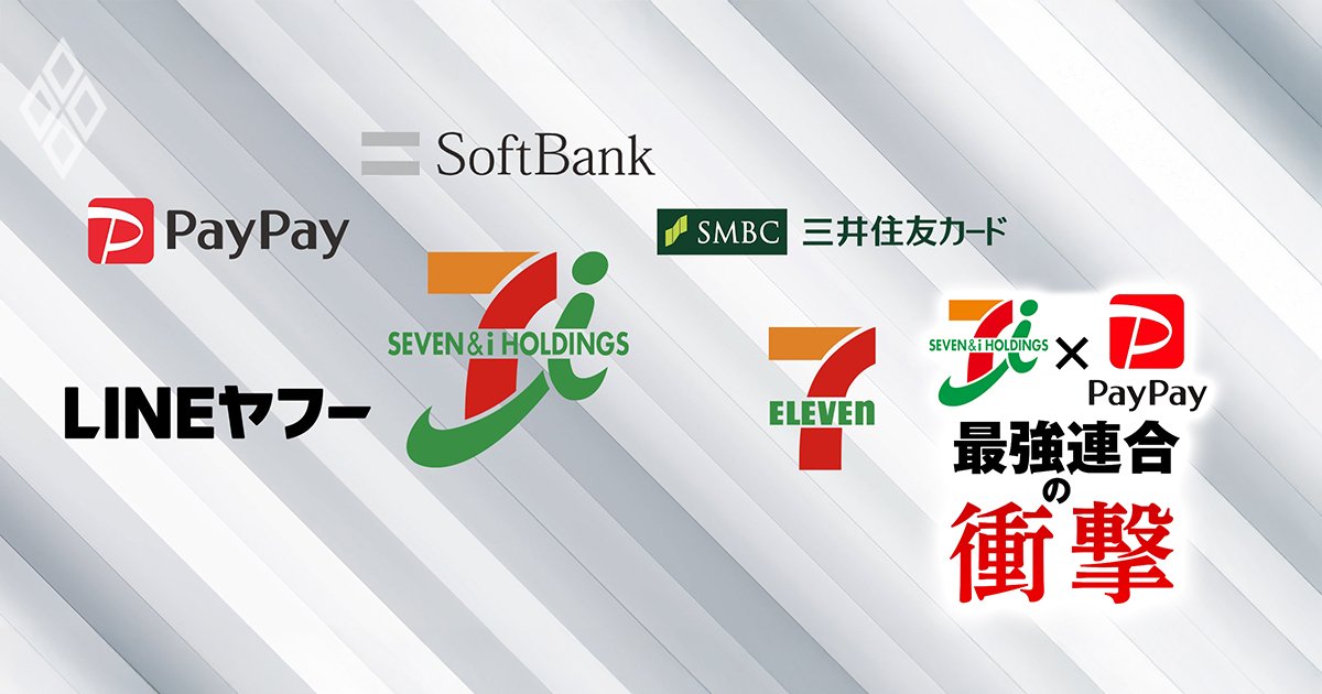 セブンがPayPayと「巨大経済圏」を構築へ！異例の出資受け入れの陰に決済・デジタルで周回遅れの焦燥!?加盟店オーナーからは冷ややかな声も