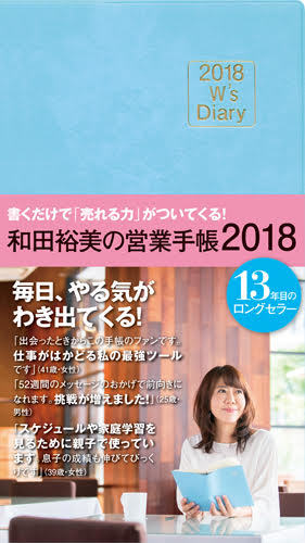 2018 W's Diary 和田裕美の営業手帳2018（ライトブルー）