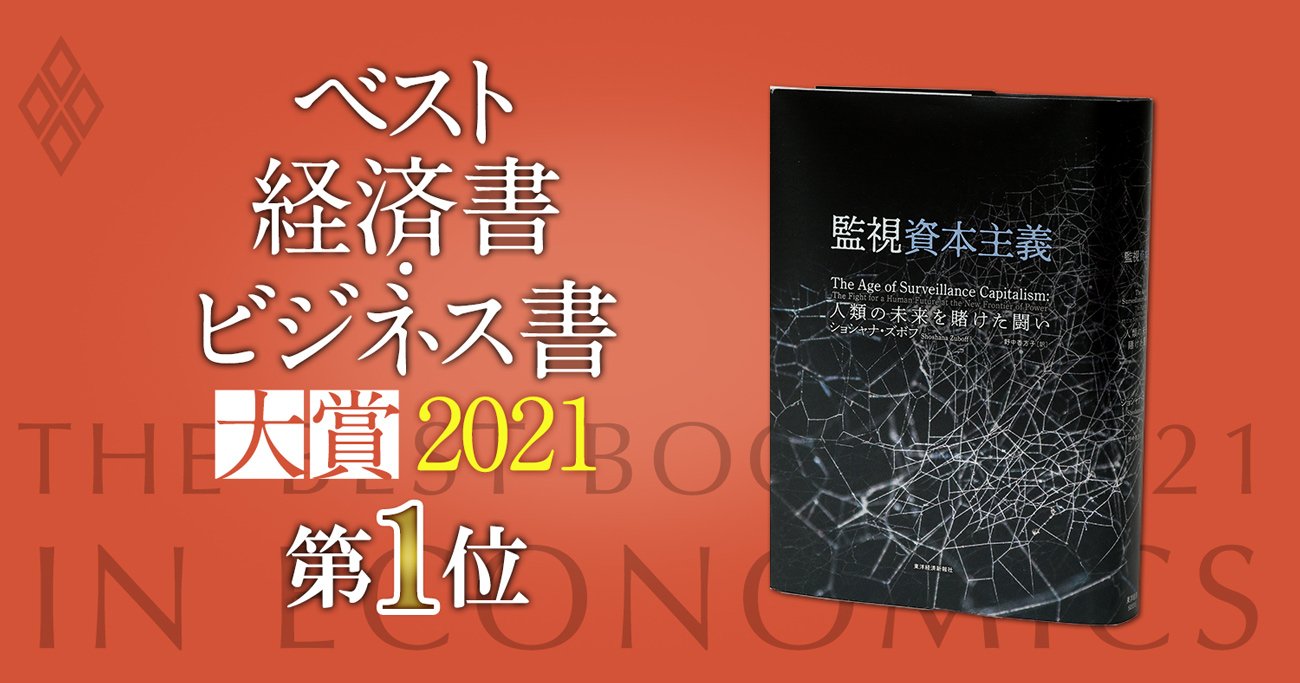 ベスト経済書・ビジネス書大賞2021第1位『監視資本主義』デジタル時代の資本蓄積の仕組み解明