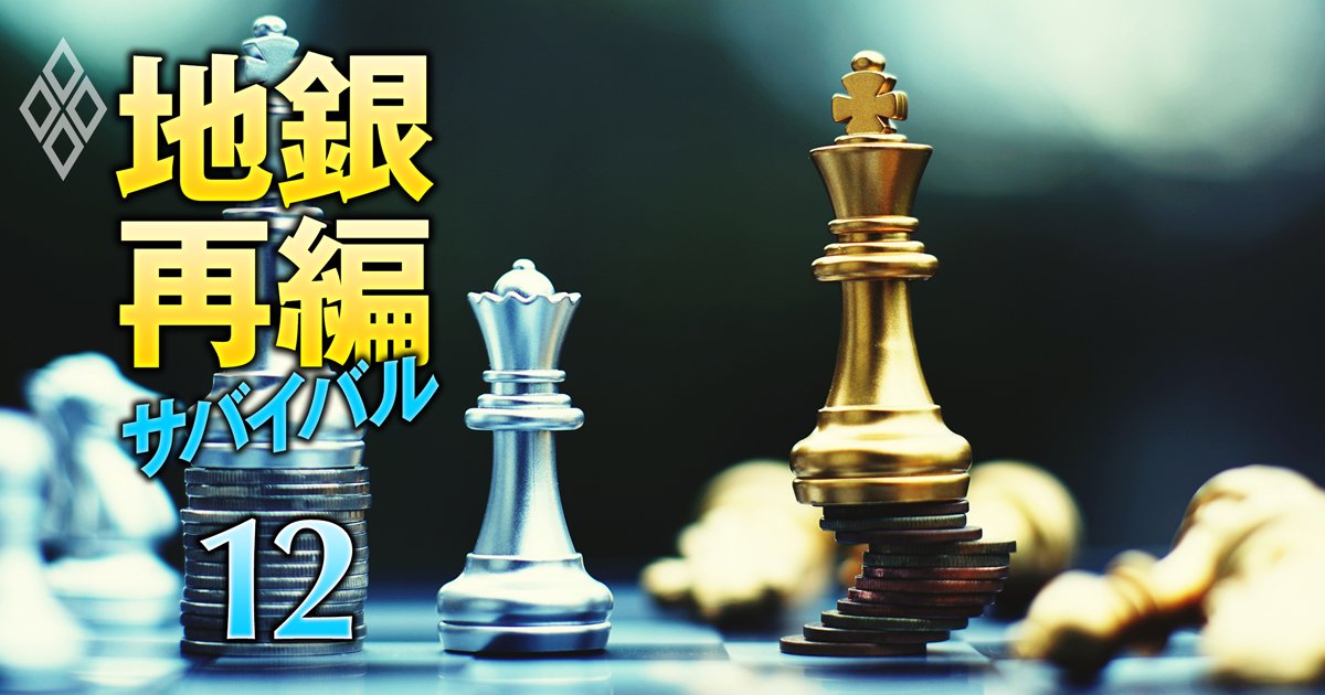 地銀再編サバイバル 売れ残り回避の最終戦＃12