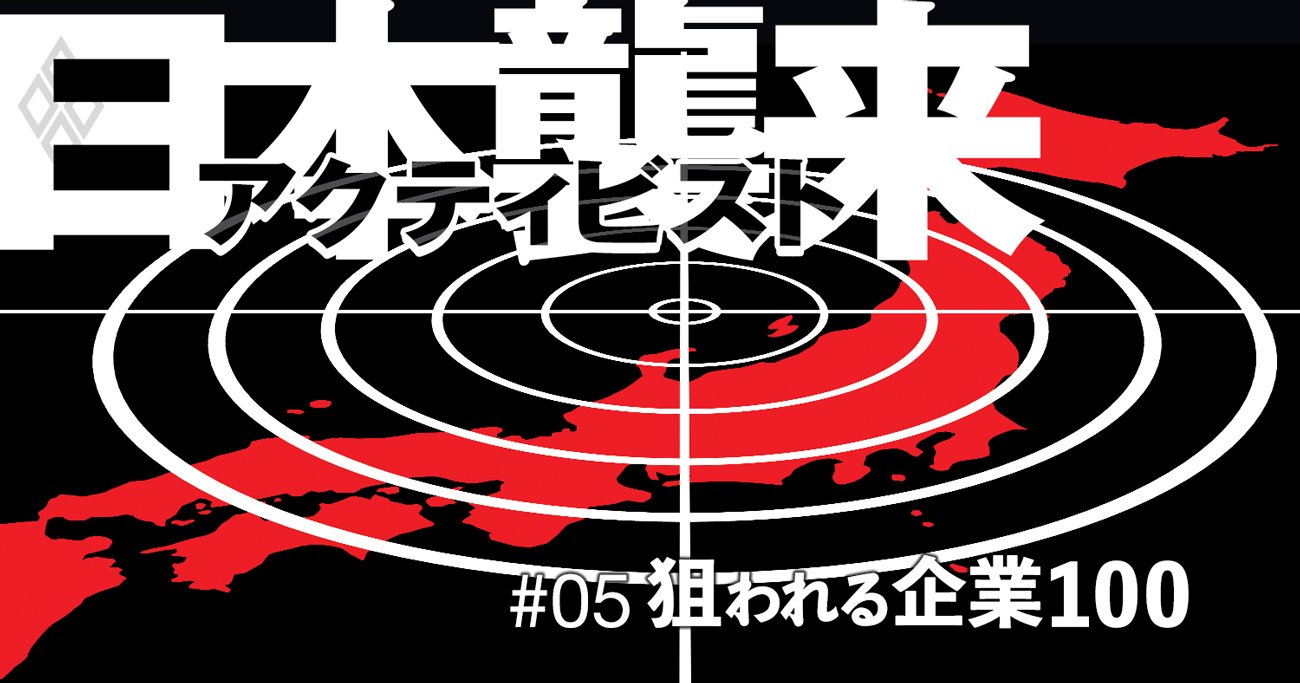 初試算！アクティビストに狙われやすい日本企業ランキング100社