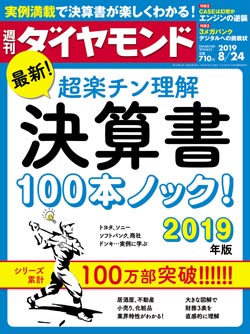 週刊ダイヤモンド8月24日号表紙