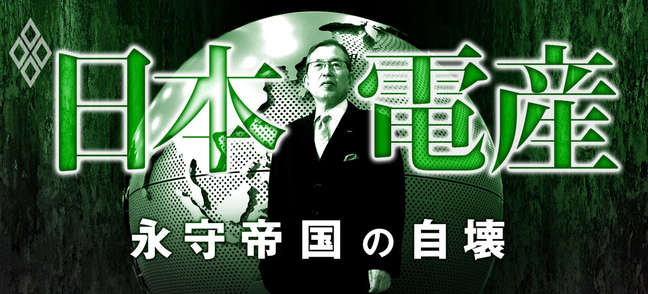 日本電産 永守帝国の自壊