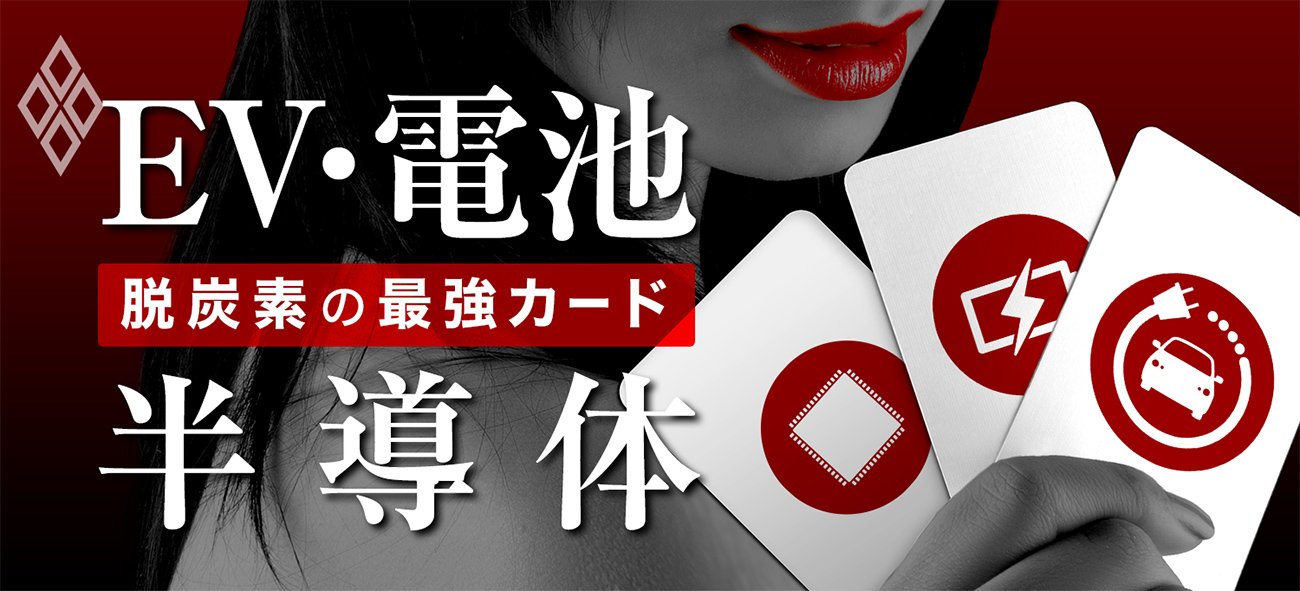 EV・電池・半導体 脱炭素の最強カード