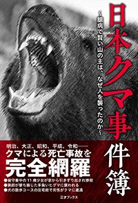 『日本クマ事件簿』