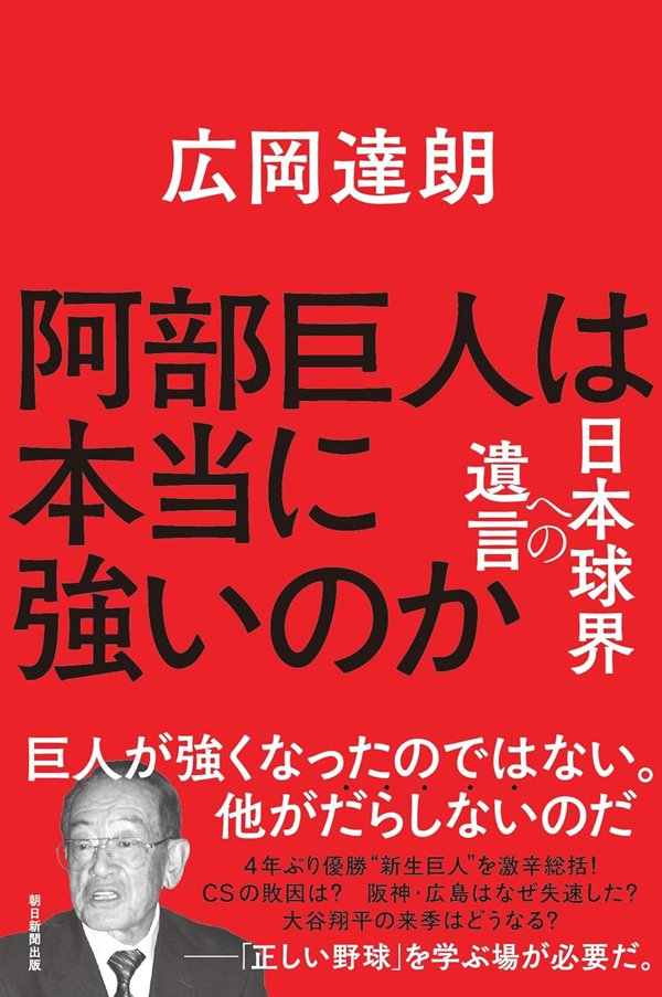 「大谷翔平の二刀流に反対!」球界の御意見番・広岡達朗が指摘「大リーグの野球は質が落ちた」