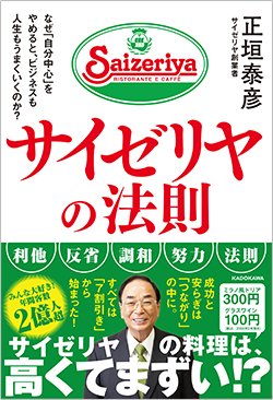 書影『サイゼリヤの法則 なぜ「自分中心」をやめると、ビジネスも人生もうまくいくのか?』(KADOKAWA)