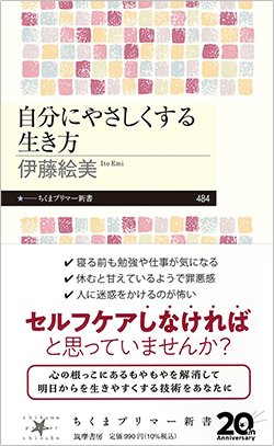 書影『自分にやさしくする生き方』(伊藤絵美、筑摩書房)