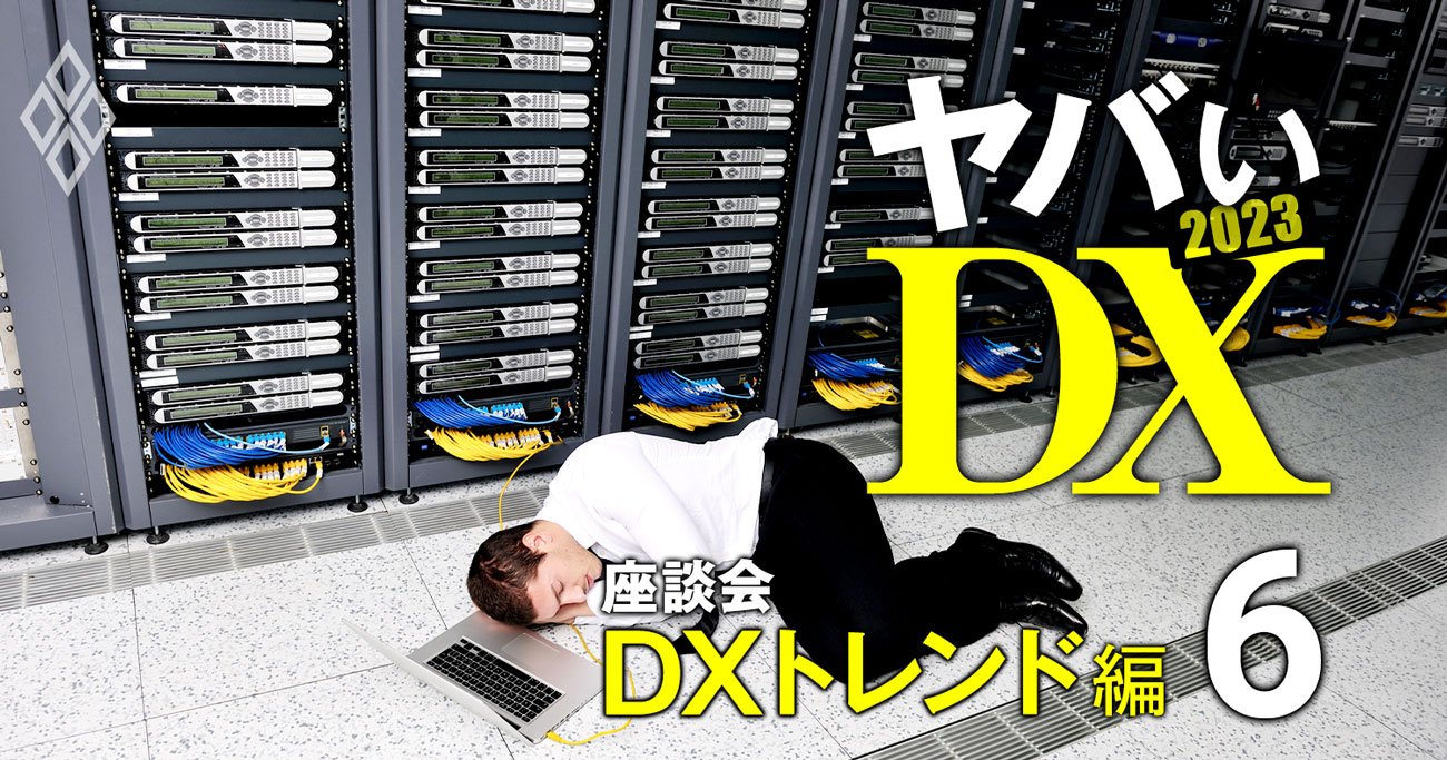 「恐怖系DX」が日本を席巻？不景気で「ゆるふわDX」が死に絶える理由【IT座談会3】