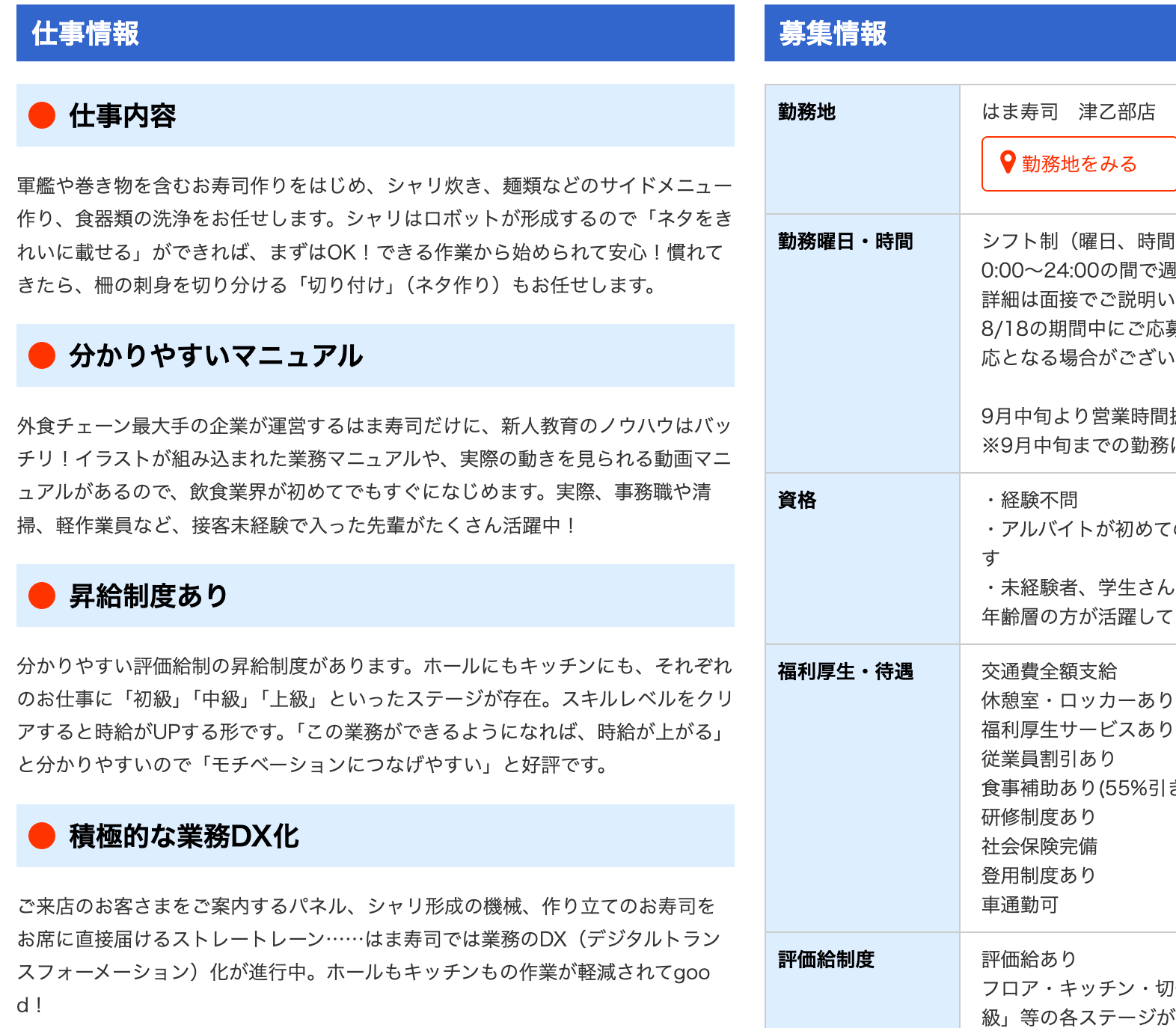 はま寿司の求人情報サイトのスクリーンショット