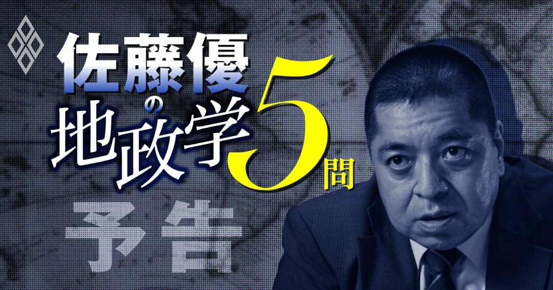 佐藤優の地政学5問予告