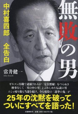 『無敗の男 中村喜四郎 全告白』書影