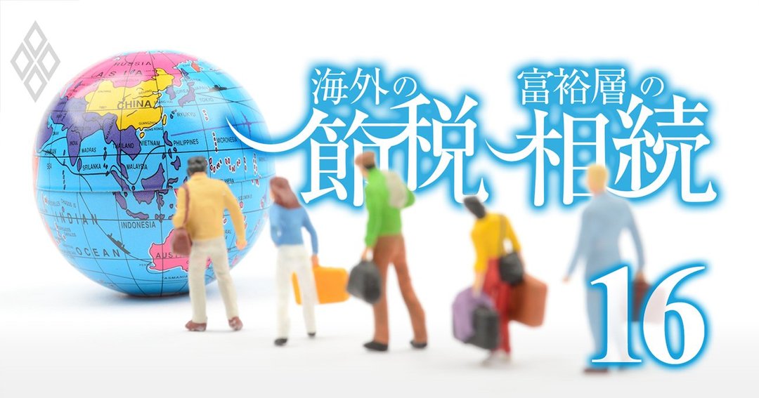 海外の節税#16