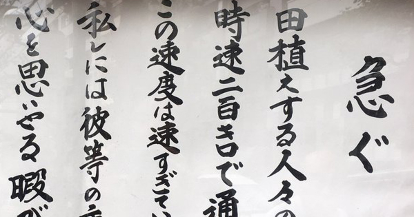 お寺の掲示板の深い言葉 17 こんなに急いでいいのだろうか お寺の掲示板 の深 いお言葉 ダイヤモンド オンライン