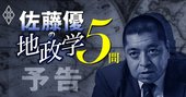 佐藤優が5つの問いに「地政学的発想」で回答、米中対立の混迷を読み解く